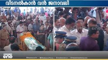 മറക്കില്ല ഒരിക്കലും....പൊതുദർശനത്തിന് ശേഷം രാമചന്ദ്രൻ്റെ മൃതദേഹം വീട്ടിലേക്ക് കൊണ്ടുപോകും