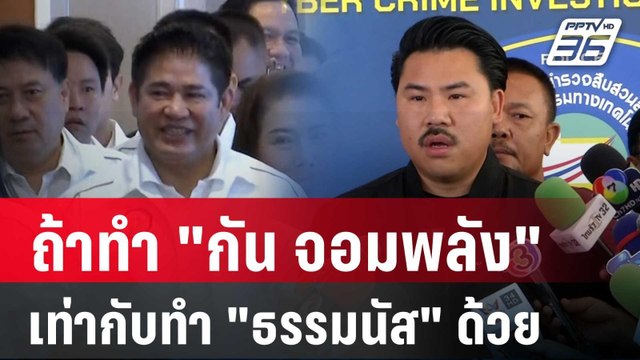 ธรรมนัส ลั่น! ถ้าทำ กัน จอมพลัง เท่ากับทำ ธรรมนัส ด้วย | เที่ยงทันข่าว | 25 เม.ย. 68