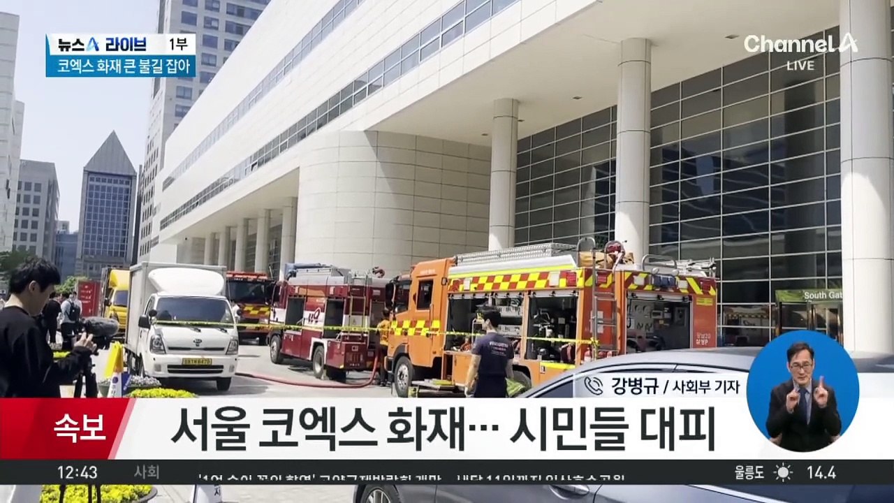 서울 코엑스 화재…시민들 대피