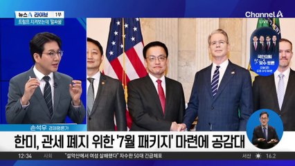 한미, 관세 폐지 위한 ‘7월 패키지’ 마련에 공감대