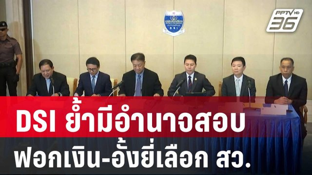 DSI ย้ำมีอำนาจสอบฟอกเงิน-อั้งยี่เลือก สว. | เที่ยงทันข่าว | 25 เม.ย. 68