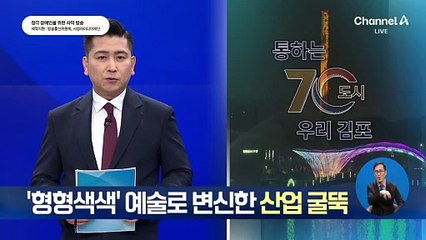 ‘형형색색’ 예술로 변신한 산업 굴뚝