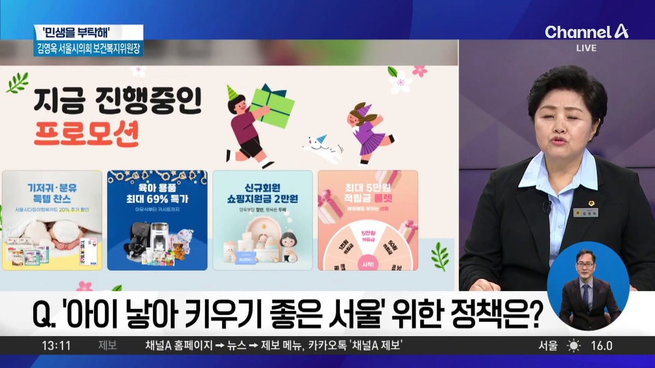 [민생을 부탁해]김영옥 서울시 보건복지위원장 “‘아이 낳아 키우기 좋은 서울’ 위한 정책”