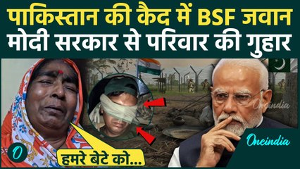 BSF Jawan पहुंचा Pakistan सीमा पार, परिवार लगा रहा गुहार | Pahalgam Attack | PM Modi |वनइंडिया हिंदी