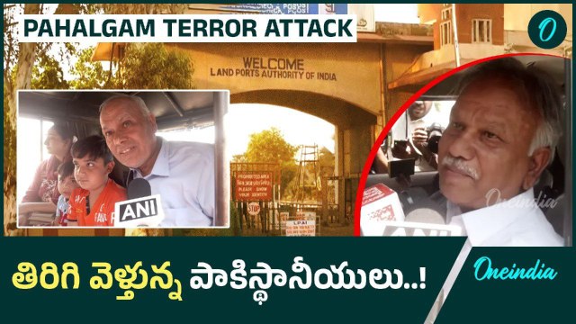 Pahalgam Terrorist Attack అటారీ-వాఘా సరిహద్దు గుండా తిరిగి వెళ్తున్న పాకిస్థానీయులు | Oneindia