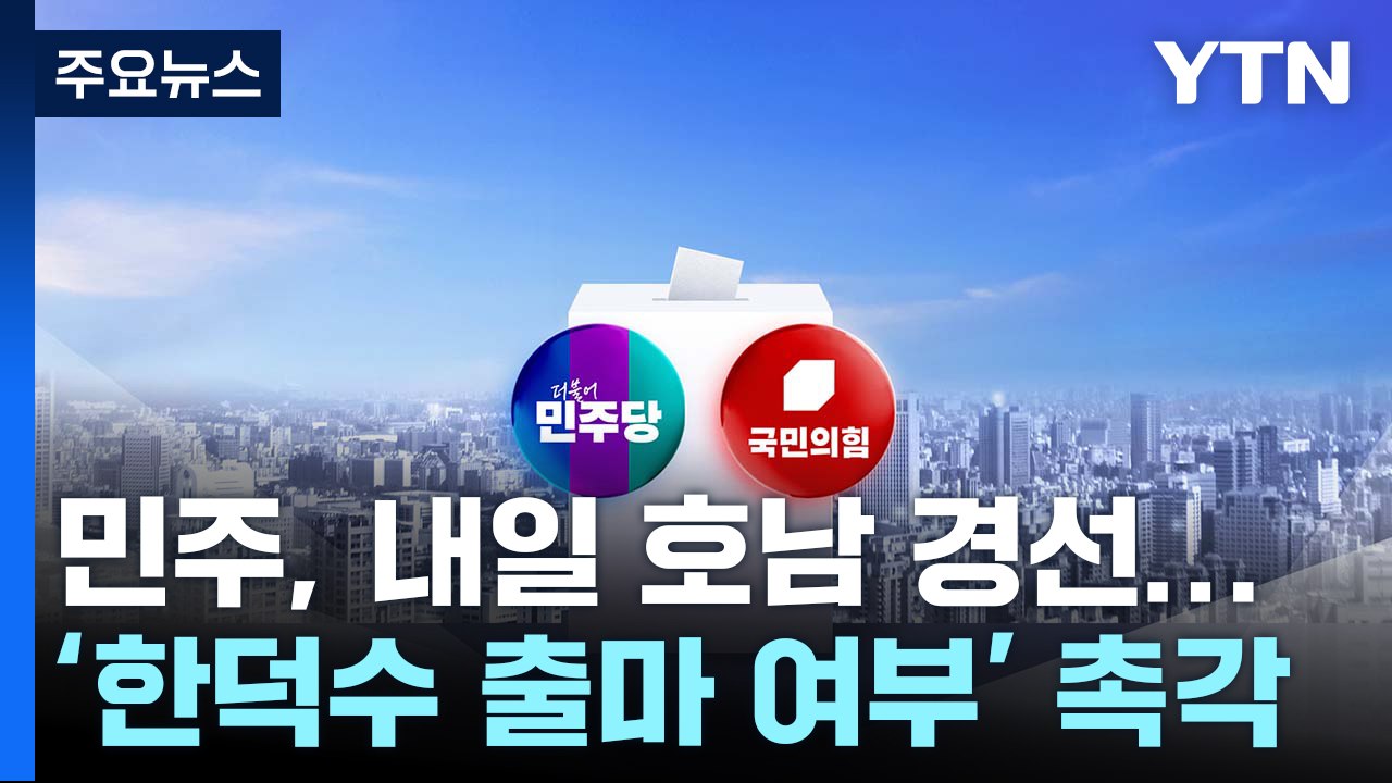 민주, 내일 호남 경선...국민의힘 '한덕수 출마 여부' 촉각 / YTN