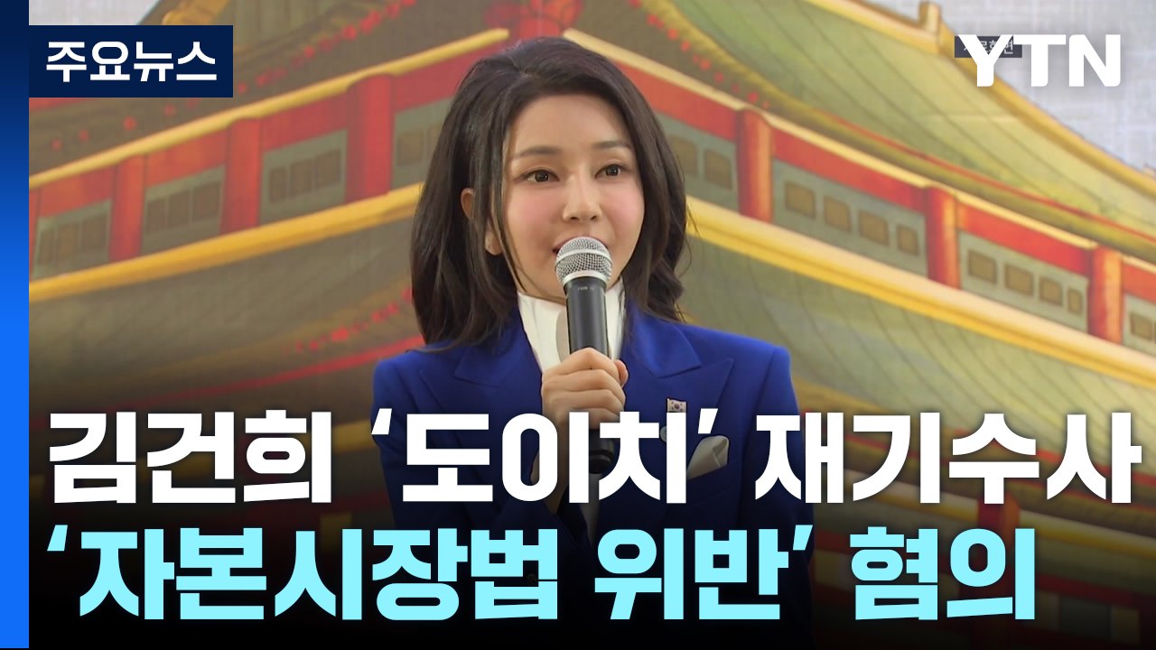 서울고검, 김건희 여사 '도이치 주가조작' 재기수사 결정 / YTN