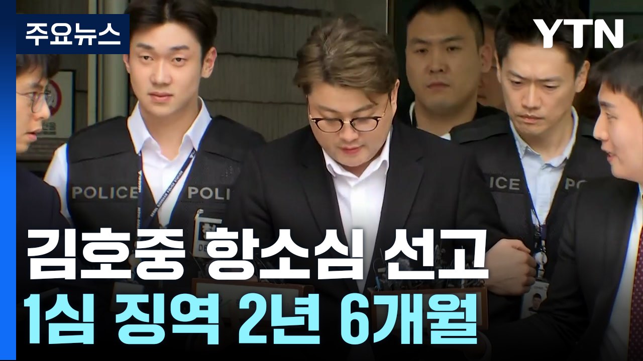 '음주 뺑소니' 가수 김호중, 잠시 후 항소심 선고 / YTN
