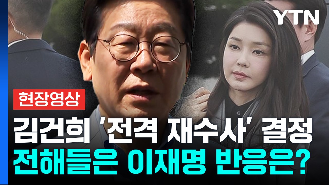 [현장영상+] 김건희 '도이치 주가조작' 재수사 결정...전해들은 이재명 반응 / YTN