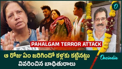 Pahalgam Terrorist Attack నా బిడ్డ ఏడుస్తున్నా.. కాల్చి చంపారు..! | Oneindia Telugu
