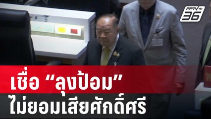 เชื่อ “ลุงป้อม” ไม่ยอมเสียศักดิ์ศรีกลับมาร่วมรัฐบาล | เที่ยงทันข่าว | 25 เม.ย. 68