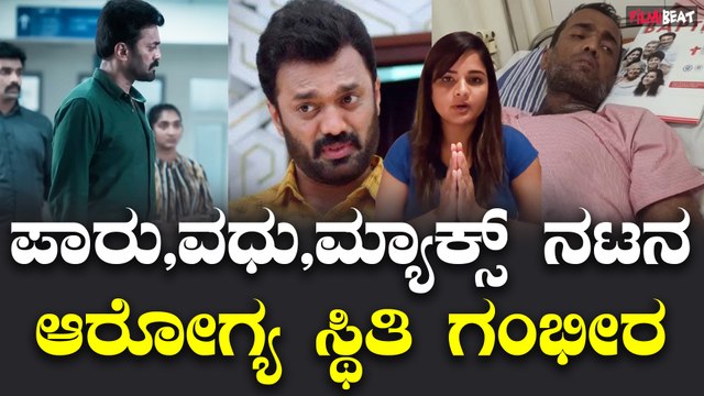 Shridhara : ಪಾರು, ಮ್ಯಾಕ್ಸ್ ನಟನ ಆರೋಗ್ಯ ಸ್ಥಿತಿ ಗಂಭೀರ, ಧನ ಸಹಾಯ ಕೇಳಿದ ನಟ | Filmibeat Kannada
