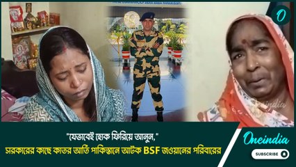 Bsf Jawan Pakistan Custody  |সরকারের কাছে কাতর আর্তি পাকিস্তানে আটক BSF জওয়ানের পরিবারের