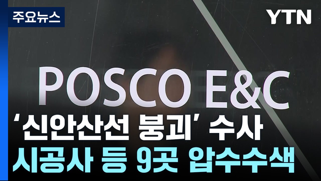 신안산선 붕괴' 압수수색...부실시공 의혹 등 수사 / YTN