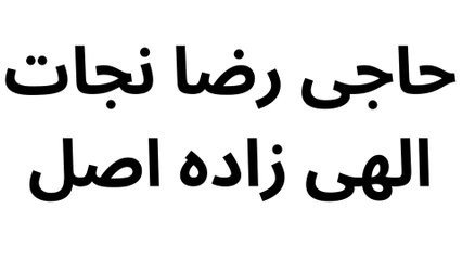 حاجی کونی ها رضا نجات الهی زاده اصل ⛔️