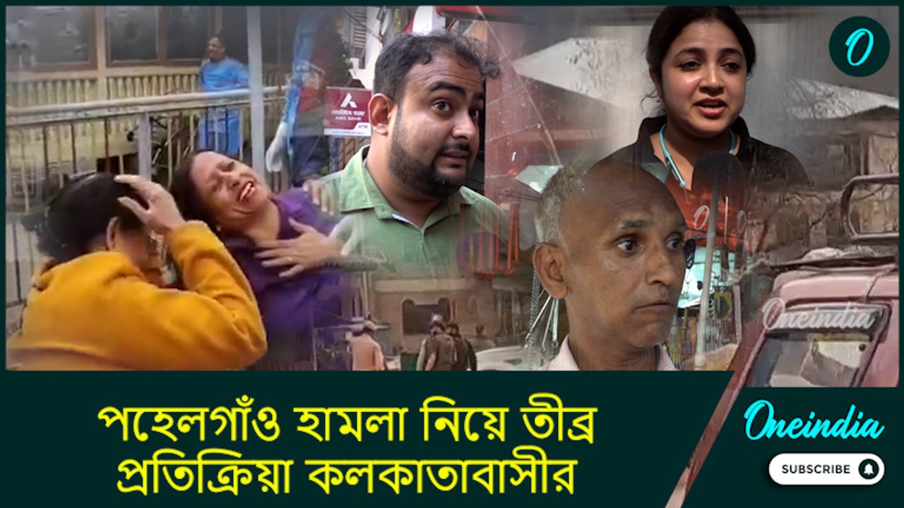 Pahalgam Attack| Reaction: ইচ্ছা করছে ওদের... পহেলগাঁও হামলা নিয়ে তীব্র প্রতিক্রিয়া কলকাতাবাসীর