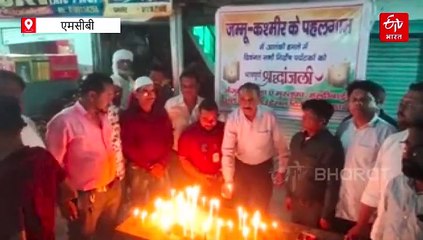 मुस्लिम समुदाय ने लगाए पाकिस्तान मुर्दाबाद के नारे, आतंकी हमले के खिलाफ जनाक्रोश