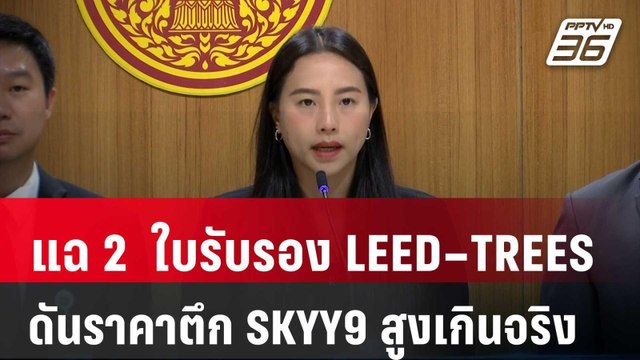 “รักชนก” แฉ 2 ใบรับรอง LEED–TREES ดันราคาตึก SKYY9 สูงเกินจริง 30% | เที่ยงทันข่าว | 25 เม.ย. 68