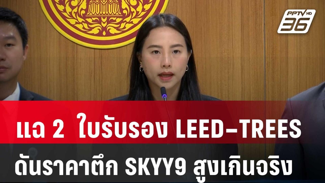“รักชนก” แฉ 2  ใบรับรอง LEED–TREES ดันราคาตึก SKYY9 สูงเกินจริง 30% | เที่ยงทันข่าว | 25 เม.ย. 68