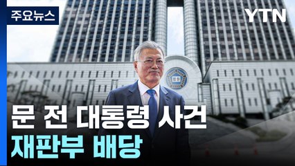 문 전 대통령 뇌물 혐의 사건 재판부 배당...검찰, 병합 요청 / YTN