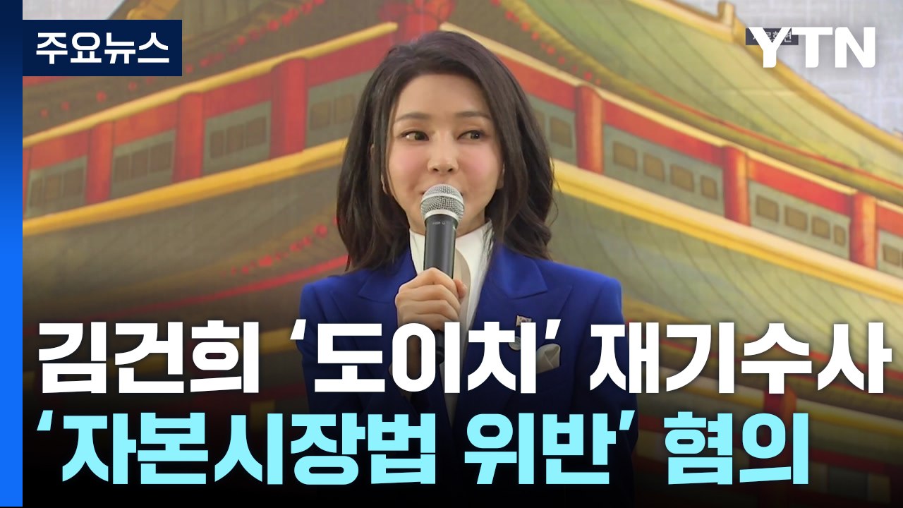 서울고검, 김건희 여사 '도이치 주가조작' 재기수사 결정 / YTN