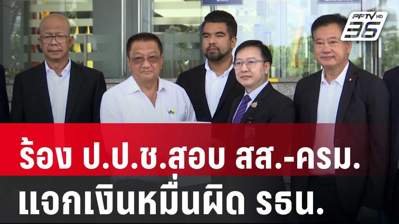"ชาญชัย"ร้อง ป.ป.ช.สอบ สส.-ครม.แจกเงินหมื่นผิด รธน. | เที่ยงทันข่าว | 25 เม.ย. 68