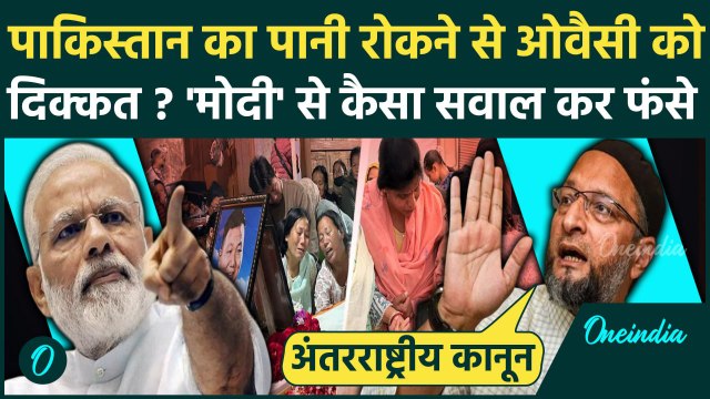 Pahalgam Terror Attack: पहलगाम पर Asaduddin Owaisi का Pakistan को कैसा समर्थन, मोदी Amit शाह से सवाल