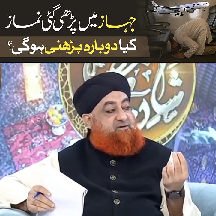 جہاز میں پڑھی گئی نماز کیا دوبارہ پڑھنی ہوگی ؟
