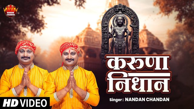 राम जी का भजन | #Karuna Nidhan करुणा निधान #Nandan Chandan | #Devotional Song