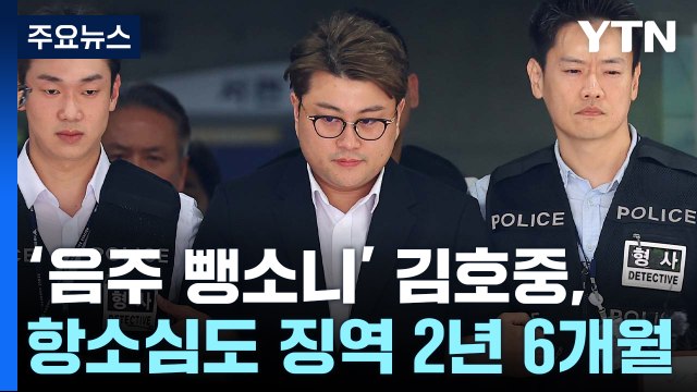 '음주 뺑소니' 김호중, 항소심도 징역 2년 6개월 / YTN