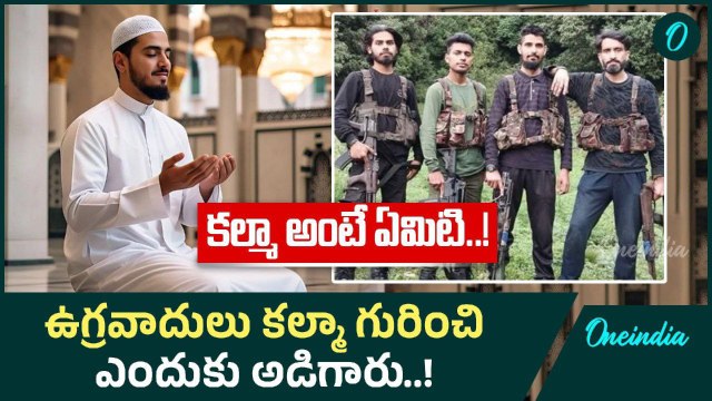 Pahalgam Terror Attack: కల్మా గురించి ఎవరికి తెలుసు..!| Oneindia Telugu