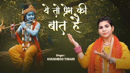 भजन - ये तो प्रेम की बात है - Khushboo Tiwari - #Krishnabhajan - Ye To Prem Ki Baat Hai