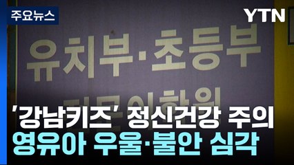 영유아 사교육 열풍에 '강남 키즈' 정신건강 '빨간불' / YTN