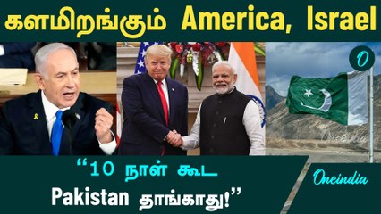 India -க்காக களமிறங்கும்  Israel, America | "10 நாள் கூட Pakistan தாங்காது!" | India 'நண்பர்கள்’