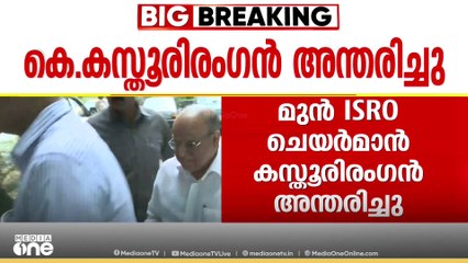 ISRO മുൻ ചെയർമാനും പ്രമുഖ ബഹിരാകാശ ഗവേഷകനുമായ  കെ.കസ്തൂരിരംഗൻ അന്തരിച്ചു