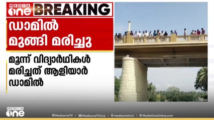 പാലക്കാട് ആളിയാർ ഡാമിൽ 3 വിദ്യാർത്ഥികൾ മുങ്ങി മരിച്ചു
