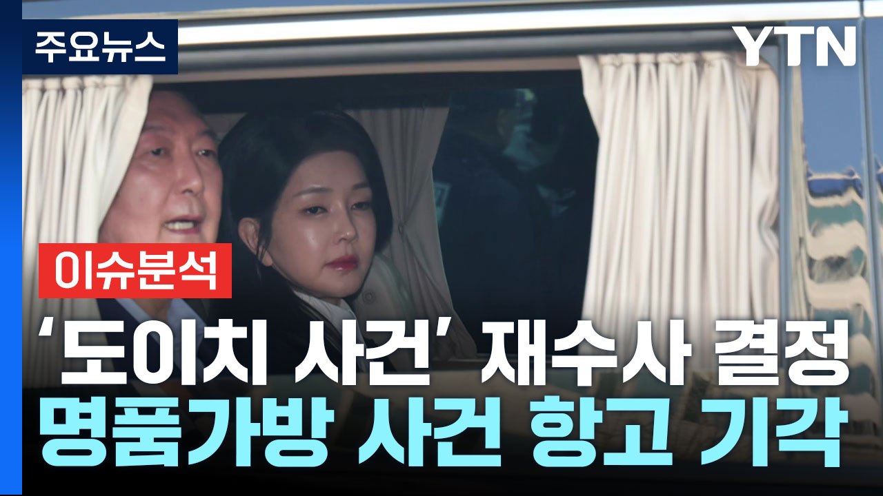 [이슈ON] 검찰, 김건희 '도이치' 재수사...문재인 "정해진 대로 밀고 가는 느낌...