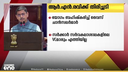വൈസ് ചാൻസലർമാരുടെ യോഗം വിളിച്ചുചേർത്ത തമിഴ്നാട് ഗവർണർ ആർ.എൻ രവിയുടെ നീക്കത്തിന് തിരിച്ചടി