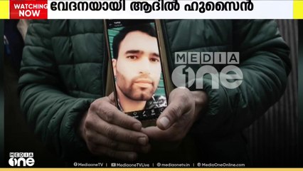 കശ്മീരിന്റെ തീരാസങ്കടമായി മാറിയിരിക്കുകയാണ് ഭീകരാക്രമണത്തിൽ കൊല്ലപ്പെട്ട ആദിൽ ഹുസൈൻ