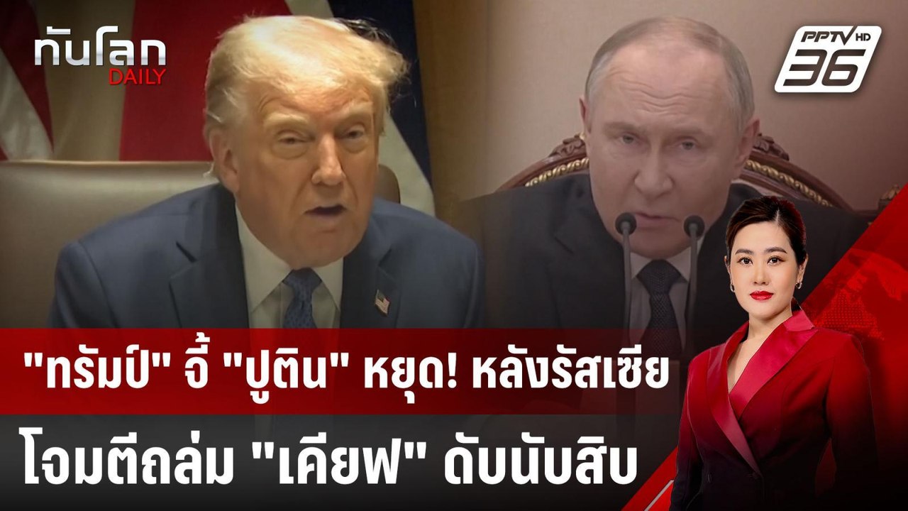 "ทรัมป์" จี้ "ปูติน" หยุด! หลังรัสเซียโจมตีถล่ม...