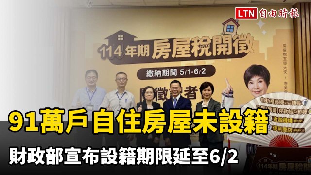 91萬戶自住房屋未設籍 財部宣布設籍期限延至6月2日