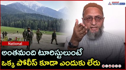 Pahalgam Attack: అంతమంది టూరిస్టులుంటే ఒక్క పోలీస్ కూడా ఎందుకు లేరు?: ఒవైసీ | Asianet News Telugu