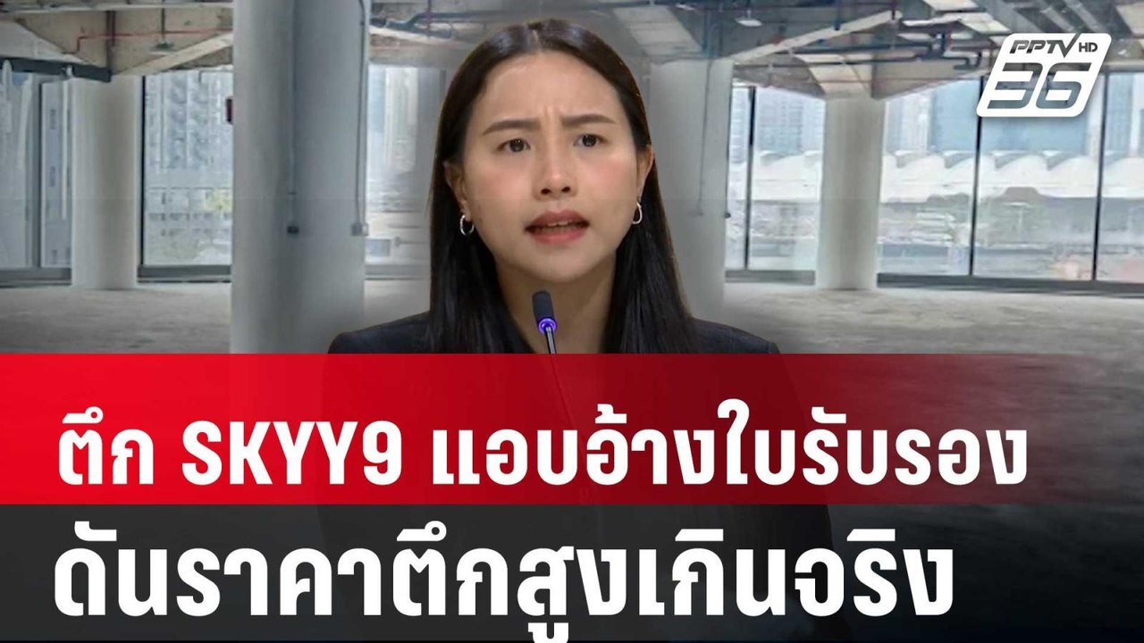 แฉ! ตึก SKYY9 แอบอ้างใบรับรอง ดันราคาตึกสูงเกิน...