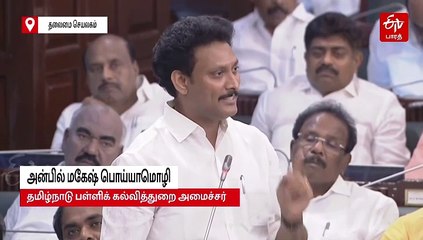நிதி நெருக்கடியிலும் பள்ளிக்கல்வித் துறைக்கான புதிய மாஸ் திட்டங்களை அறிவித்த அமைச்சர் அன்பில் மகேஸ்!