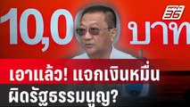เอาแล้ว! แจกเงินหมื่น ผิดรัฐธรรมนูญ? | PPTVNews | 25 เม.ย. 68
