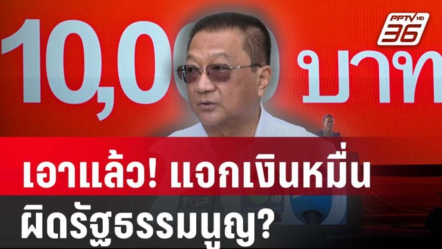 เอาแล้ว! แจกเงินหมื่น ผิดรัฐธรรมนูญ? | PPTVNews | 25 เม.ย. 68