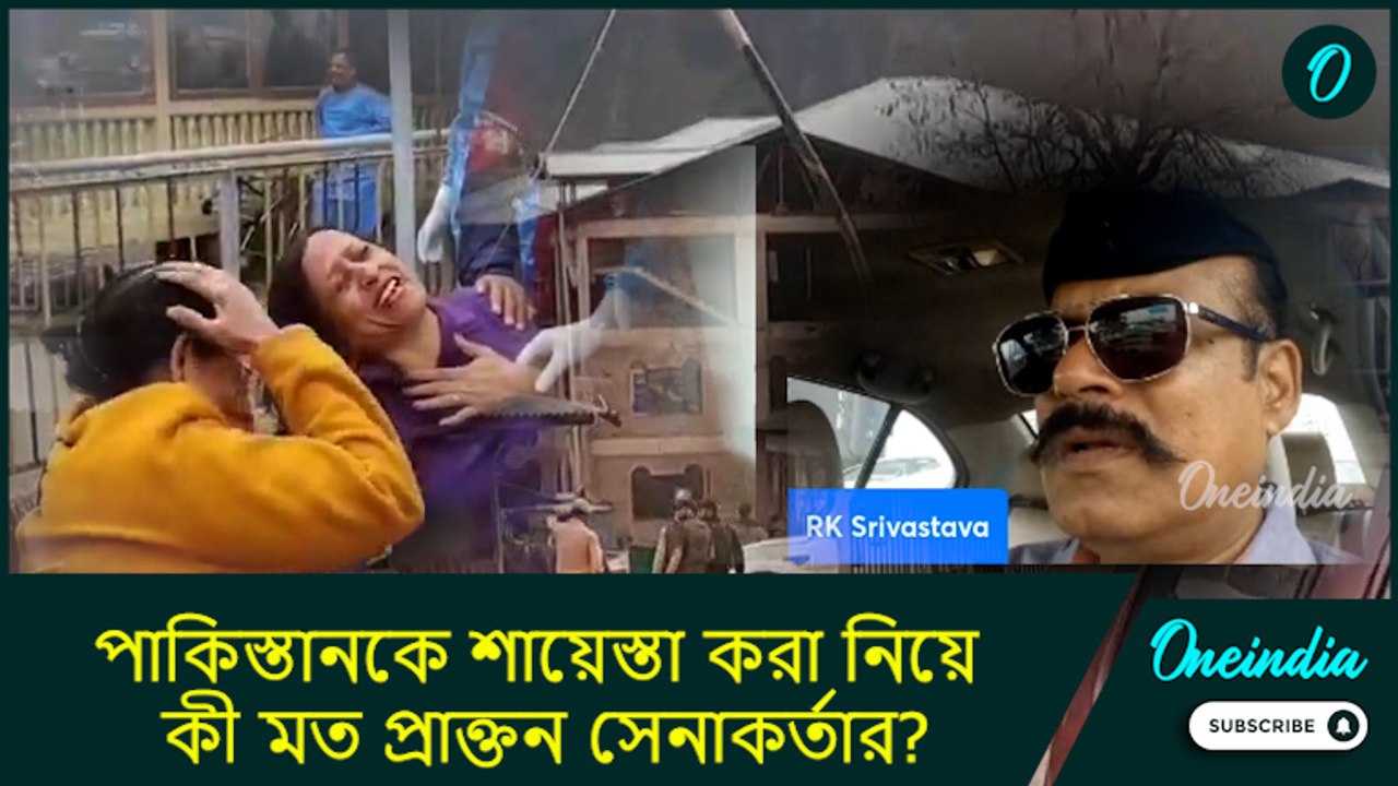 Pahalgam Attack| 'গাজা ট্রিটমেন্ট' নয়, পাকিস্তানকে শায়েস্তা করা নিয়ে কী মত প্রাক্তন সেনাকর্তার?