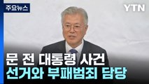 문재인 전 대통령 '뇌물혐의 사건' 재판부 배당...병합 여부 주목 / YTN