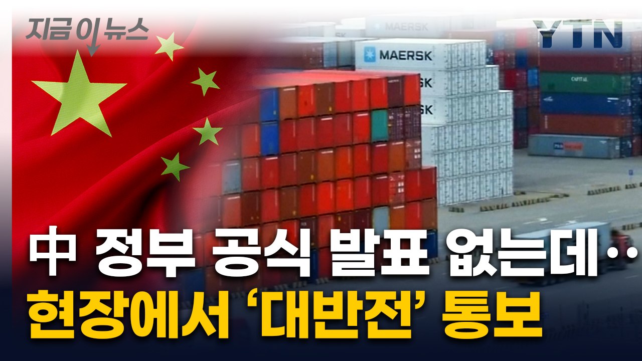 '관세전쟁' 미국·중국 묘한 기류 흐르더니...중국에서 벌어지는 일 [지금이뉴스] /...