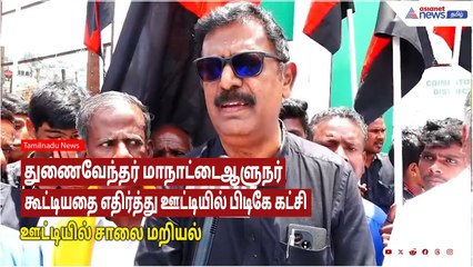 துணைவேந்தர் மாநாட்டை ஆளுநர் கூட்டியதை எதிர்த்து ஊட்டியில் பிடிகே கட்சியினர் சாலை மறியல்!